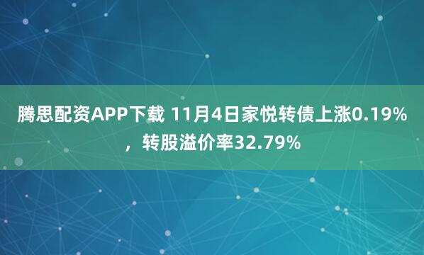 腾思配资APP下载 11月4日家悦转债上涨0.19%，转股溢价率32.79%