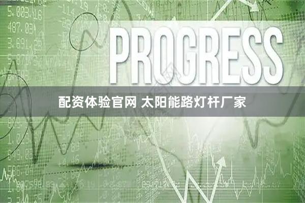 配资体验官网 太阳能路灯杆厂家